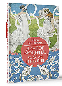 Диалог модерна: Россия и Италия