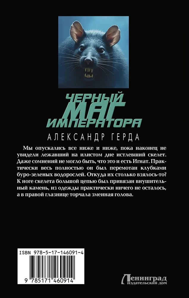 Черный маг императора