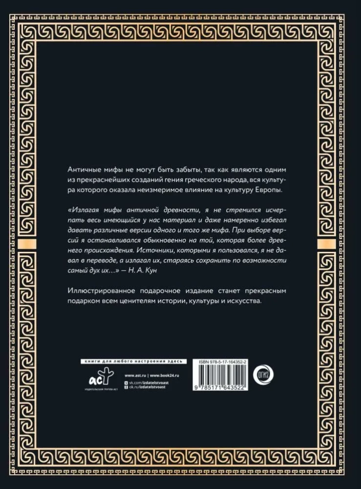 Leģendas un mīti Senajā Grieķijā un Senajā Romā. Dievi, varoņi, argonauti, Odiseja