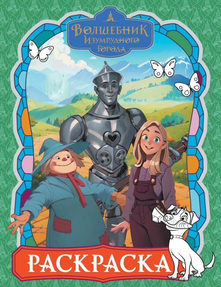 Волшебник Изумрудного города. Раскраска