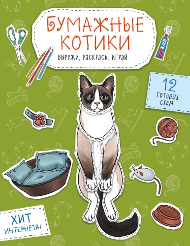 Papīra kaķīši. Izgriez, krāso, spēlē. 12 gatavas shēmas