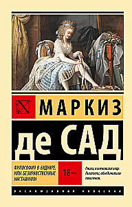 Философия в будуаре, или Безнравственные наставники