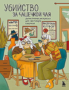 Убийство за чашечкой чая. Детективная раскраска для настоящих сыщиков