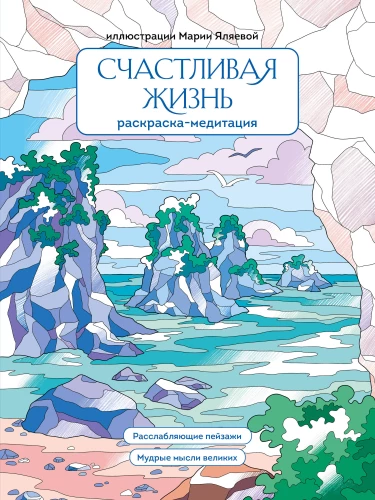 Laimīga dzīve. Krāsošana-meditācija. Relaksējošas ainavas. Gudras domas lielajiem