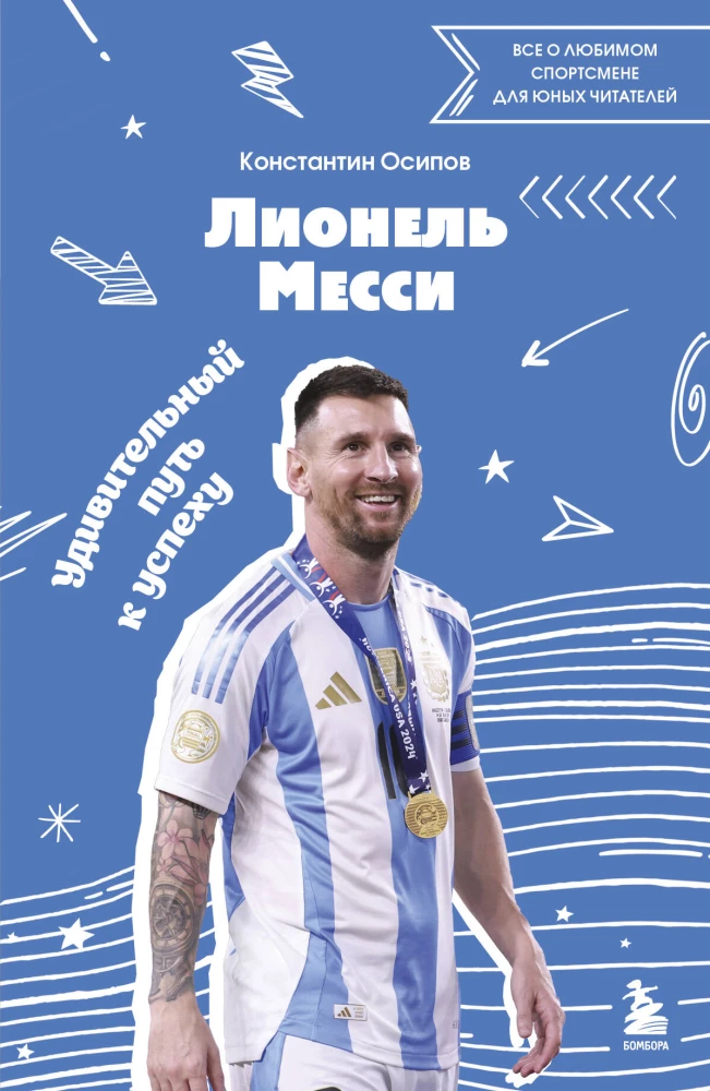 Лионель Месси. Удивительный путь к успеху