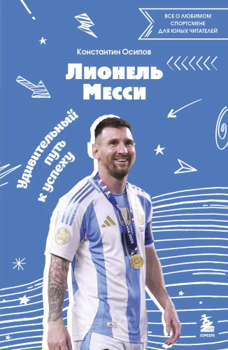Лионель Месси. Удивительный путь к успеху