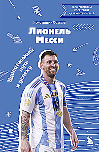 Лионель Месси. Удивительный путь к успеху