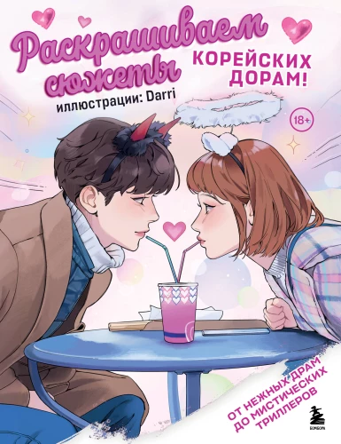 Krāsojam korejiešu doramu sižetus! No maigiem dramām līdz mistiskiem trilleriem