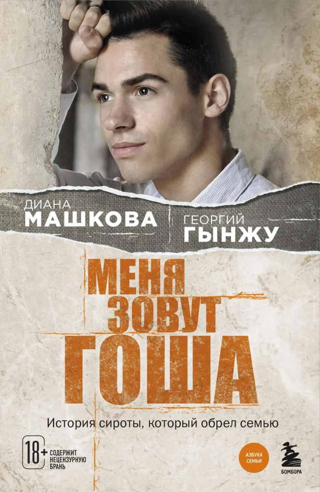Mani sauc Goša. Bērna stāsts, kurš atrada ģimeni