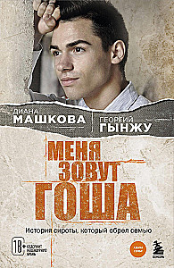 Mani sauc Goša. Bērna stāsts, kurš atrada ģimeni