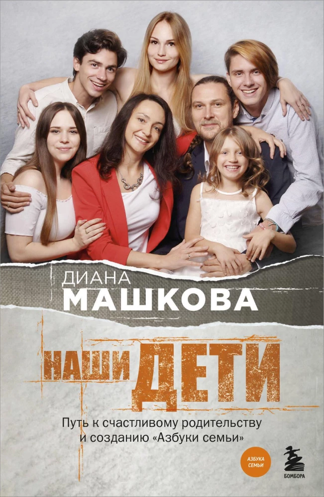 Mūsu bērni. Ceļš uz laimīgu vecāku lomu un Ģimenes alfabēta izveidi