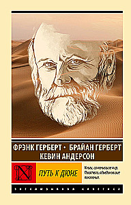 Путь к Дюне
