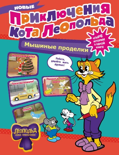 Jauni Kato Leopolda piedzīvojumi. Pelīšu izdarības: Remonts aizmugurē pie ienaidnieka. Vai izsauca taksi? Putni. Ziemassvētku eglīte
