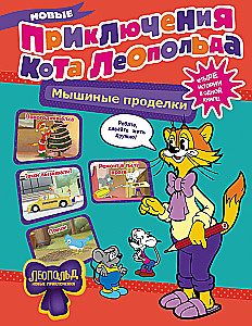 Новые приключения Кота Леопольда. Мышиные проделки: Ремонт в тылу врага. Такси вызывали? Птицы. Новогодняя ёлка