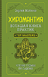 Хиромантия. Большая книга практик. Чтение судьбы по ладони