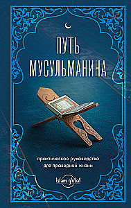 Путь мусульманина. Практическое руководство для праведной жизни