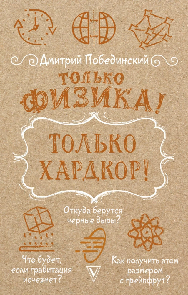 Tikai fizika! Tikai hardcore!