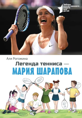 Leģenda tenisā — Marija Šarapova