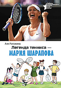 Легенда тенниса — Мария Шарапова