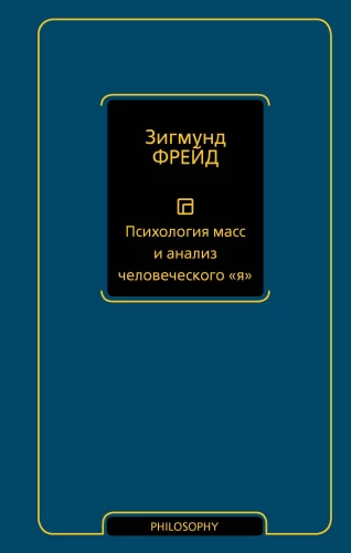 Masa psiholoģija un cilvēka Es analīze