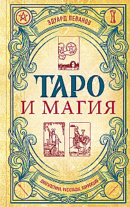 Таро и магия. Диагностика, расклады, коррекция