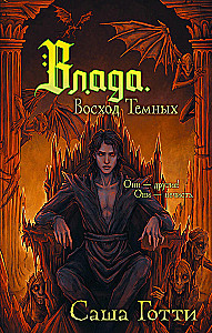 Влада. Восход Темных
