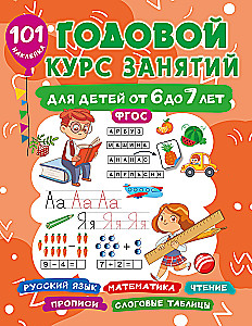 Gada nodarbību kurss bērniem no 6 līdz 7 gadiem. 101 uzlīme