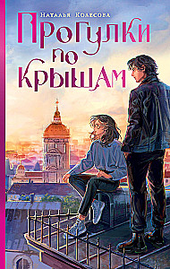 Прогулки по крышам