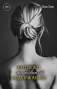 Записки московской содержанки