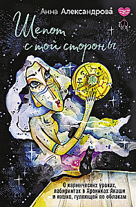 Шепот с той стороны. О кармических уроках, лабиринтах в Хрониках Акаши и кошке, гуляющей по облакам