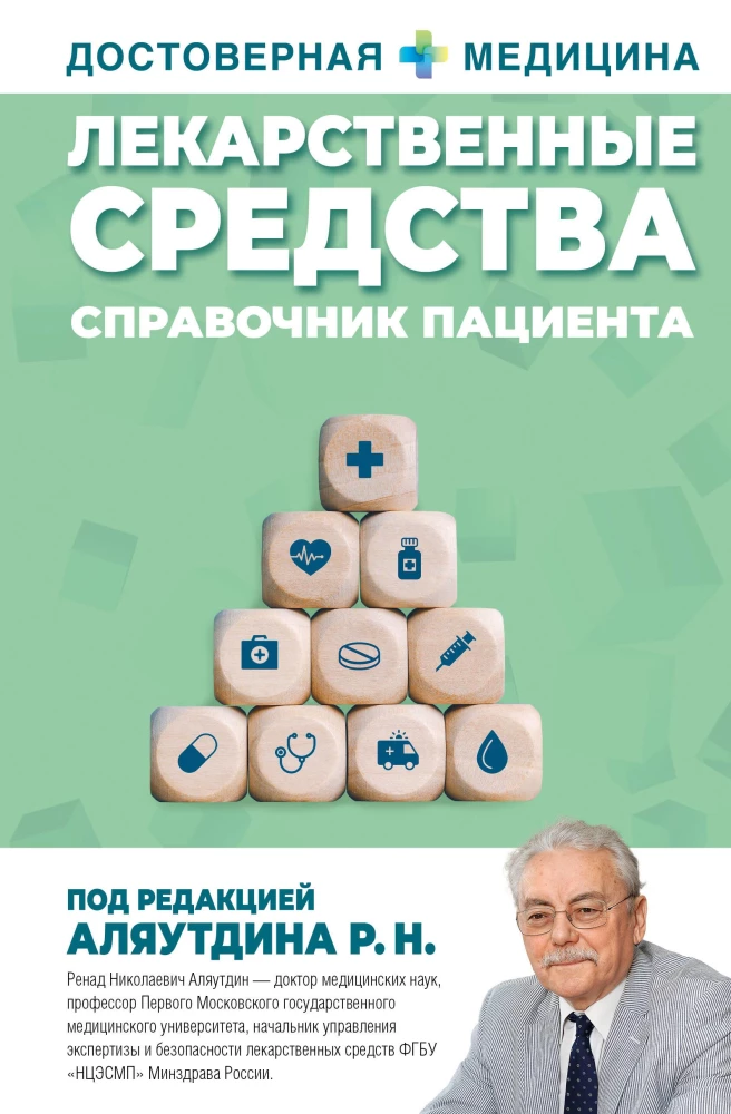 Zāļu līdzekļi. Pacienta rokasgrāmata