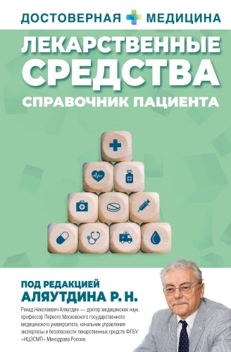 Zāļu līdzekļi. Pacienta rokasgrāmata