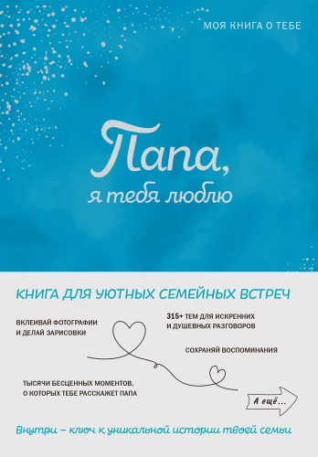 Tētis, es tevi mīlu! Mana grāmata par tevi
