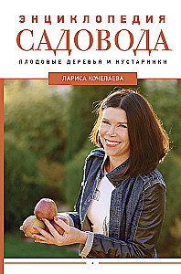 Dārzkopja enciklopēdija. Augļu koki un krūmi