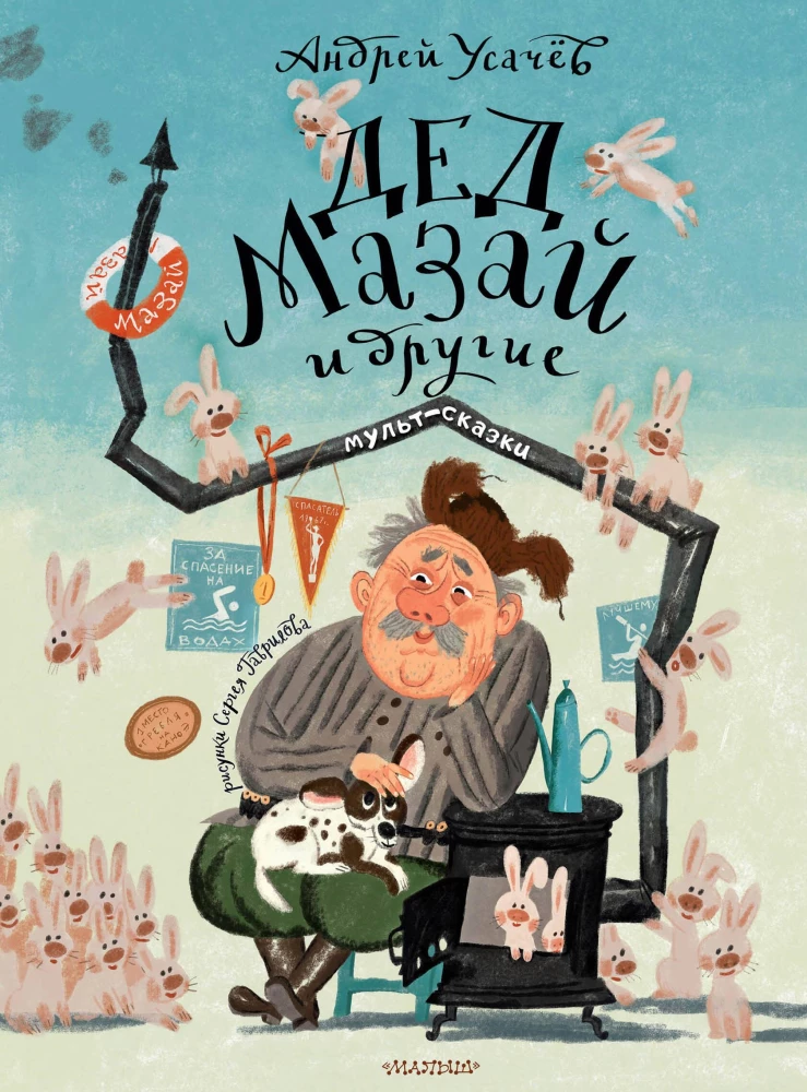 Dēd Mazaijs un citi