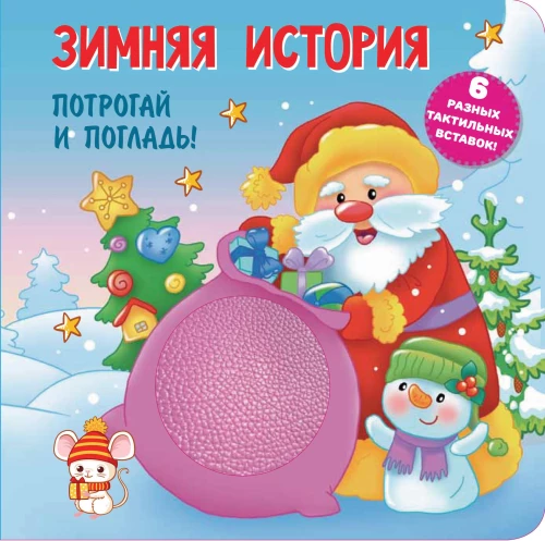 Ziemas stāsts. Taktilā attīstošā grāmata
