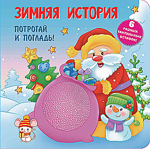 Ziemas stāsts. Taktilā attīstošā grāmata