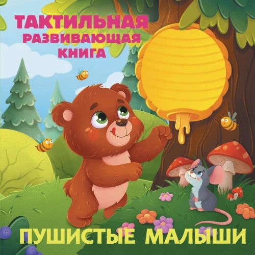 Pūkainie mazuļi. Taktilā attīstošā grāmata