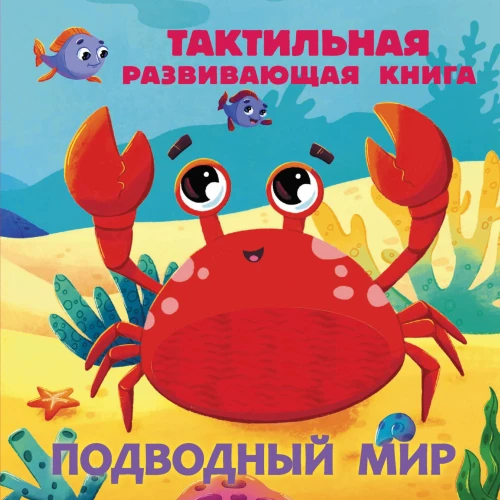 Zemūdens pasaule. Taustāma attīstoša grāmata
