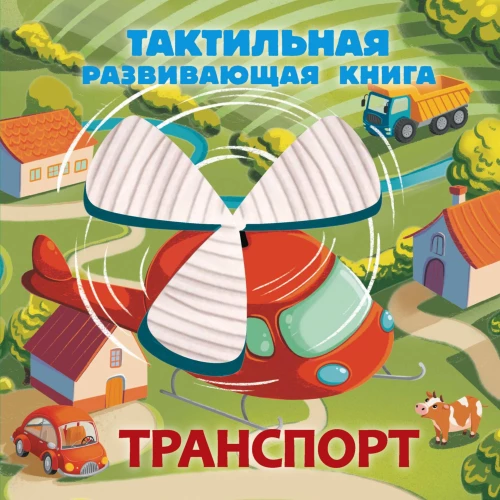 Transports. Tausts attīstošā grāmata