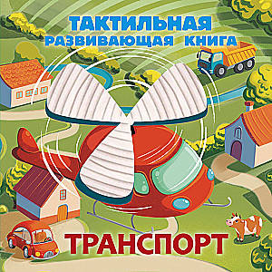 Transports. Tausts attīstošā grāmata
