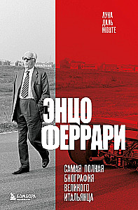 Enzo Ferrari. Vispilnīgākā lielā itāļa biogrāfija