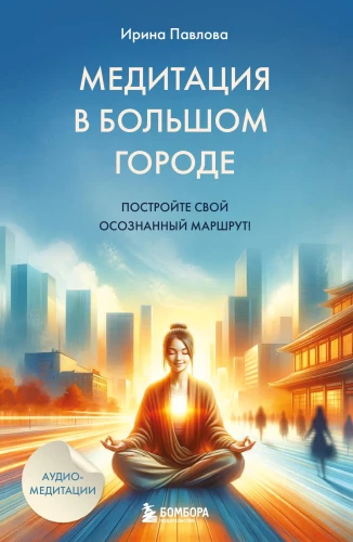 Meditācija lielajā pilsētā