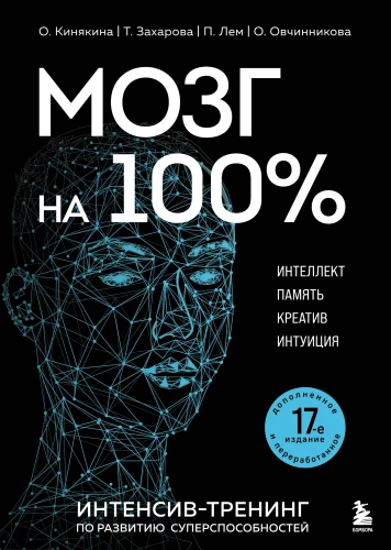 Smadzenes 100 %. Intelekts. Atmiņa. Radošums. Intuīcija. Intensīvais treniņš superspēju attīstīšanai