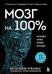 Smadzenes 100 %. Intelekts. Atmiņa. Radošums. Intuīcija. Intensīvais treniņš superspēju attīstīšanai