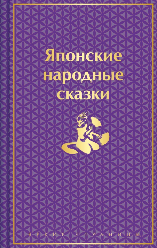 Japāņu tautas pasakas