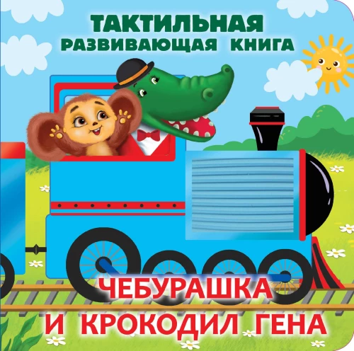 Čeburaška un krokodils Gena. Taktilā attīstošā grāmata