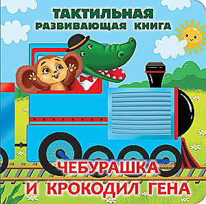Čeburaška un krokodils Gena. Taktilā attīstošā grāmata