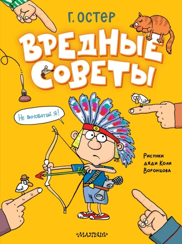 Kaitīgi padomi. Onkuļa Koljas Voroncova zīmējumi
