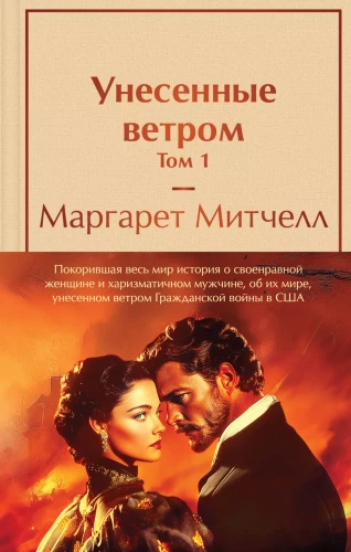 Komplekts no 2 grāmatām: Aiznests vētrā. 1. sējums. 2. sējums